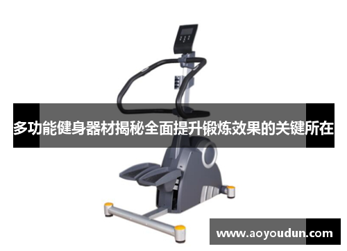 多功能健身器材揭秘全面提升锻炼效果的关键所在