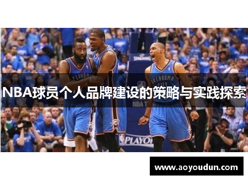 NBA球员个人品牌建设的策略与实践探索