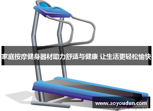 家庭按摩健身器材助力舒适与健康 让生活更轻松愉快