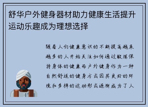 舒华户外健身器材助力健康生活提升运动乐趣成为理想选择
