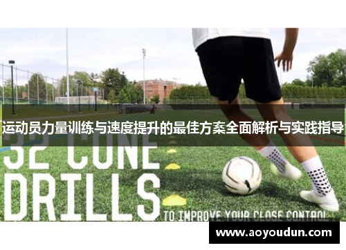 运动员力量训练与速度提升的最佳方案全面解析与实践指导