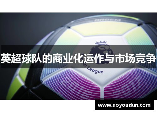 英超球队的商业化运作与市场竞争