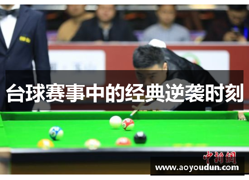 台球赛事中的经典逆袭时刻