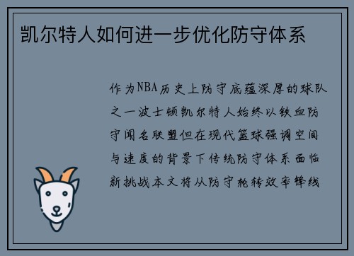 凯尔特人如何进一步优化防守体系