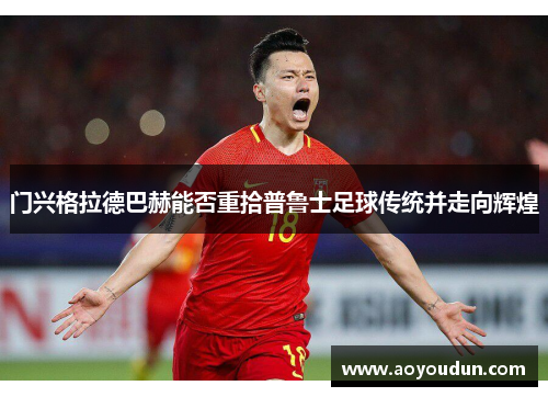 门兴格拉德巴赫能否重拾普鲁士足球传统并走向辉煌