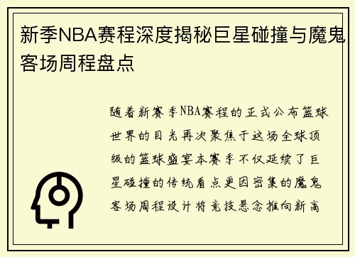 新季NBA赛程深度揭秘巨星碰撞与魔鬼客场周程盘点