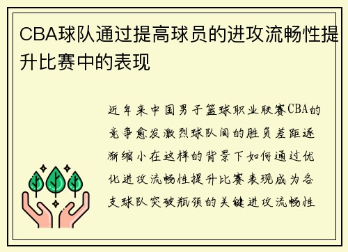 CBA球队通过提高球员的进攻流畅性提升比赛中的表现