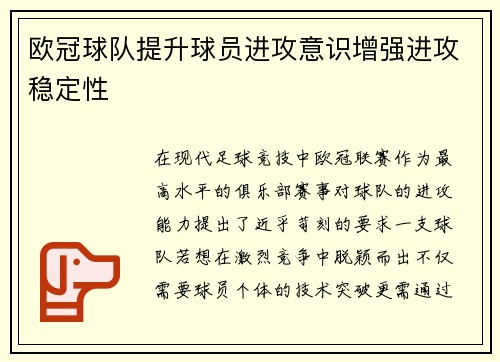 欧冠球队提升球员进攻意识增强进攻稳定性