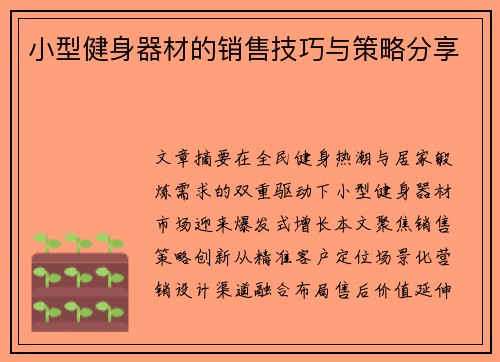 小型健身器材的销售技巧与策略分享