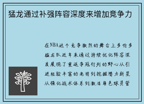 猛龙通过补强阵容深度来增加竞争力