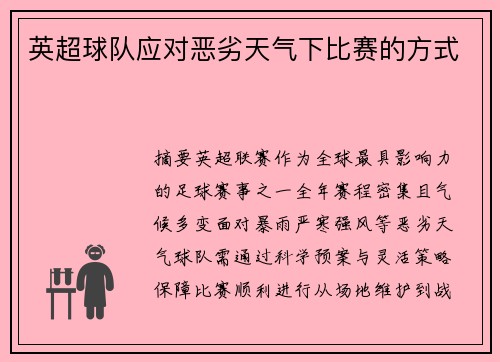 英超球队应对恶劣天气下比赛的方式