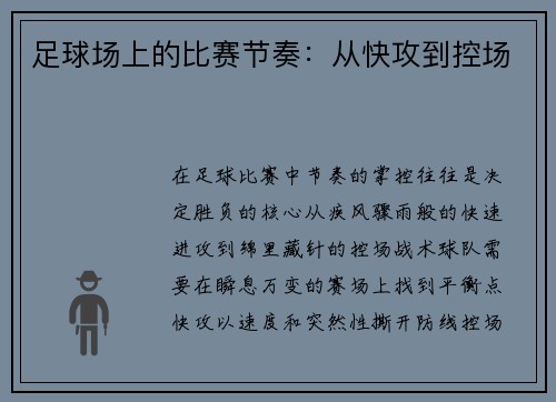足球场上的比赛节奏：从快攻到控场