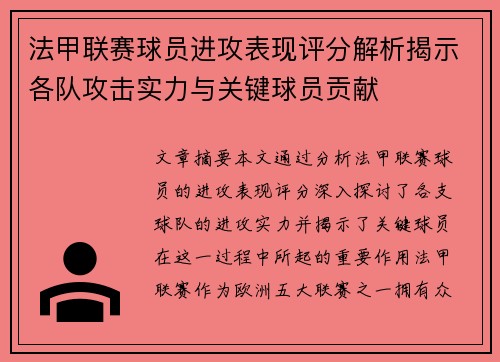 法甲联赛球员进攻表现评分解析揭示各队攻击实力与关键球员贡献