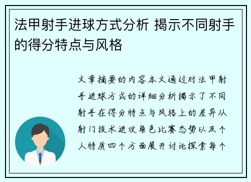 法甲射手进球方式分析 揭示不同射手的得分特点与风格