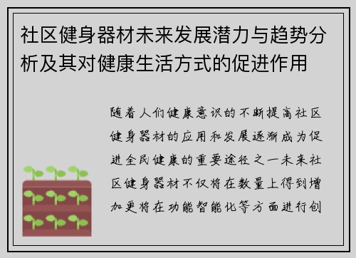 社区健身器材未来发展潜力与趋势分析及其对健康生活方式的促进作用