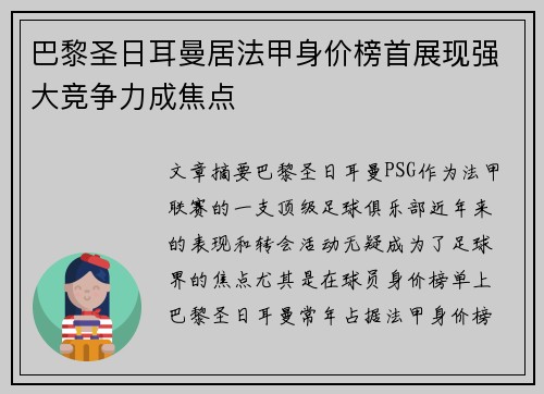 巴黎圣日耳曼居法甲身价榜首展现强大竞争力成焦点