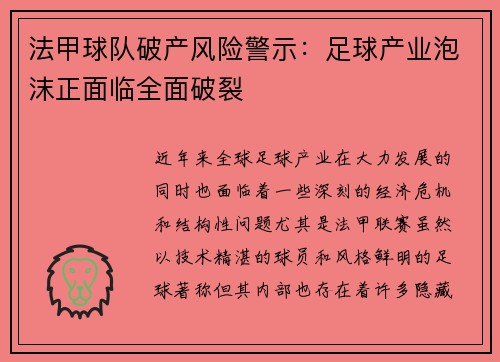法甲球队破产风险警示：足球产业泡沫正面临全面破裂