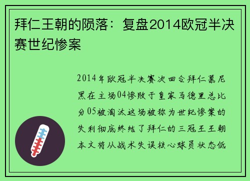 拜仁王朝的陨落：复盘2014欧冠半决赛世纪惨案