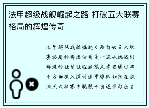 法甲超级战舰崛起之路 打破五大联赛格局的辉煌传奇