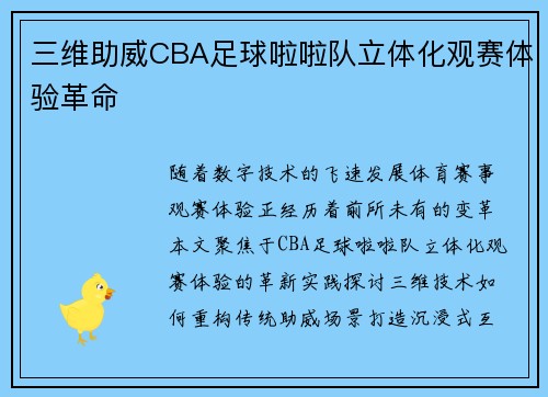 三维助威CBA足球啦啦队立体化观赛体验革命