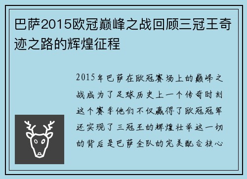 巴萨2015欧冠巅峰之战回顾三冠王奇迹之路的辉煌征程