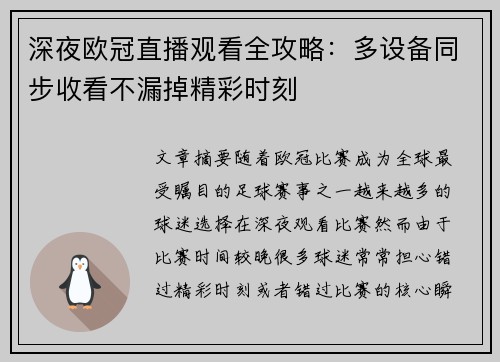 深夜欧冠直播观看全攻略：多设备同步收看不漏掉精彩时刻