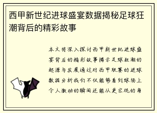 西甲新世纪进球盛宴数据揭秘足球狂潮背后的精彩故事
