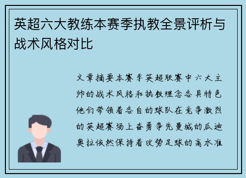 英超六大教练本赛季执教全景评析与战术风格对比