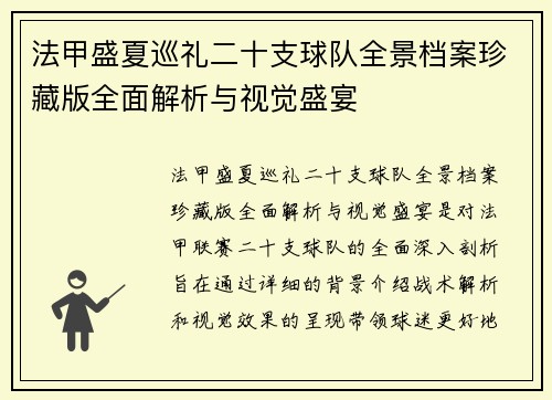 法甲盛夏巡礼二十支球队全景档案珍藏版全面解析与视觉盛宴