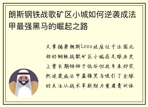 朗斯钢铁战歌矿区小城如何逆袭成法甲最强黑马的崛起之路