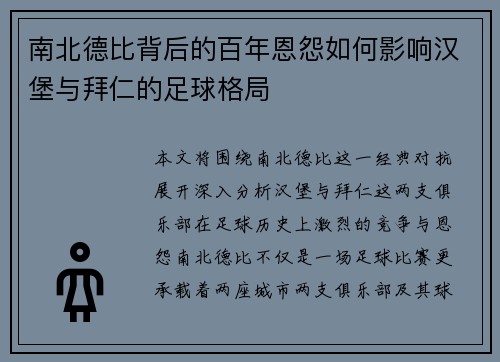 南北德比背后的百年恩怨如何影响汉堡与拜仁的足球格局
