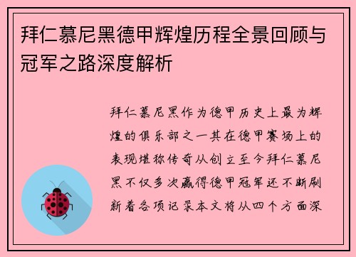 拜仁慕尼黑德甲辉煌历程全景回顾与冠军之路深度解析