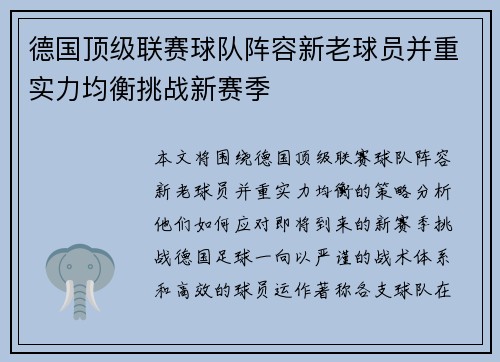 德国顶级联赛球队阵容新老球员并重实力均衡挑战新赛季