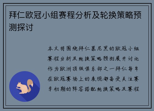 拜仁欧冠小组赛程分析及轮换策略预测探讨