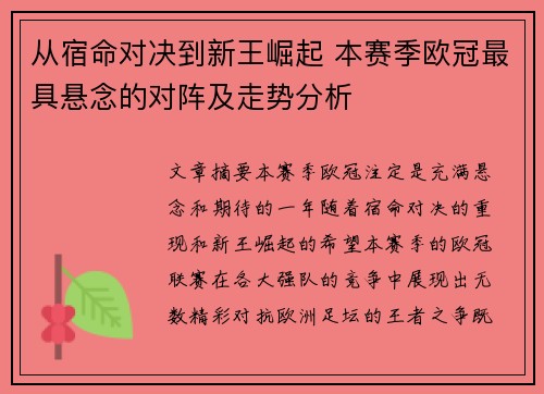 从宿命对决到新王崛起 本赛季欧冠最具悬念的对阵及走势分析