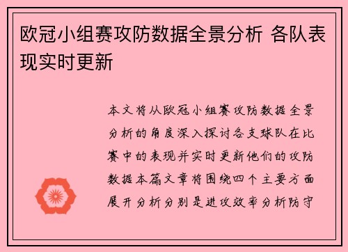 欧冠小组赛攻防数据全景分析 各队表现实时更新