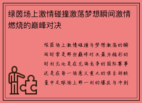 绿茵场上激情碰撞激荡梦想瞬间激情燃烧的巅峰对决