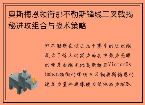 奥斯梅恩领衔那不勒斯锋线三叉戟揭秘进攻组合与战术策略