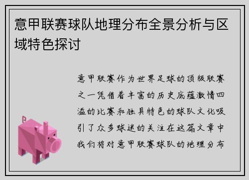 意甲联赛球队地理分布全景分析与区域特色探讨