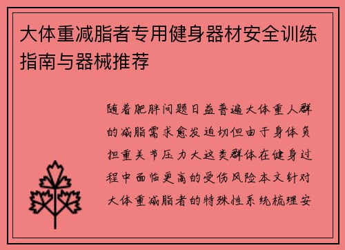 大体重减脂者专用健身器材安全训练指南与器械推荐