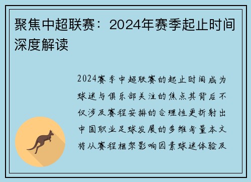 聚焦中超联赛：2024年赛季起止时间深度解读