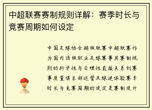 中超联赛赛制规则详解：赛季时长与竞赛周期如何设定