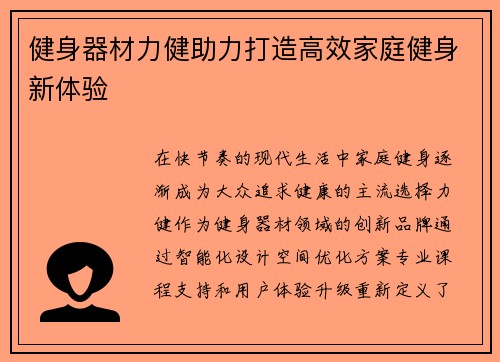 健身器材力健助力打造高效家庭健身新体验