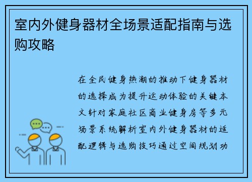 室内外健身器材全场景适配指南与选购攻略