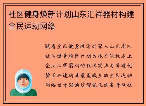 社区健身焕新计划山东汇祥器材构建全民运动网络
