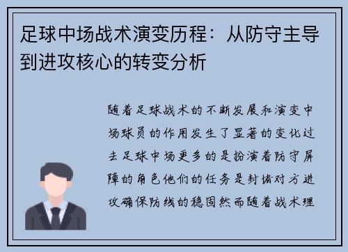 足球中场战术演变历程：从防守主导到进攻核心的转变分析