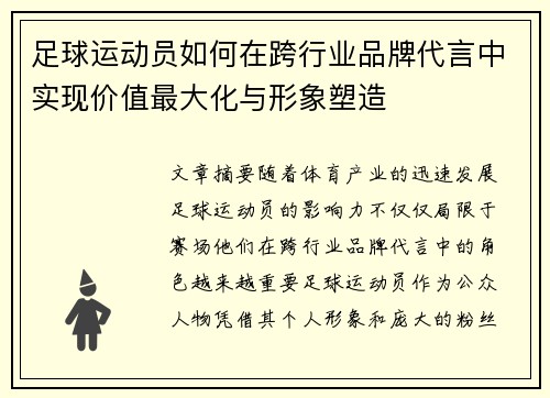 足球运动员如何在跨行业品牌代言中实现价值最大化与形象塑造