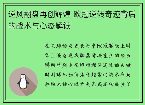逆风翻盘再创辉煌 欧冠逆转奇迹背后的战术与心态解读