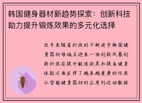 韩国健身器材新趋势探索：创新科技助力提升锻炼效果的多元化选择