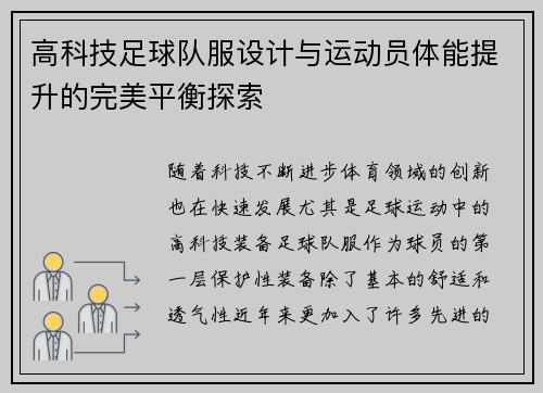 高科技足球队服设计与运动员体能提升的完美平衡探索